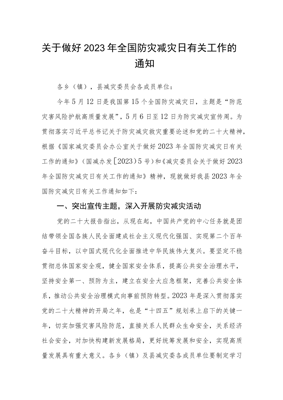 关于做好2023年全国防灾减灾日有关工作的通知.docx_第1页