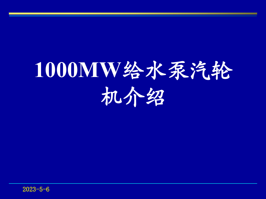 东方汽1000MW给水泵汽轮机介绍..ppt_第1页