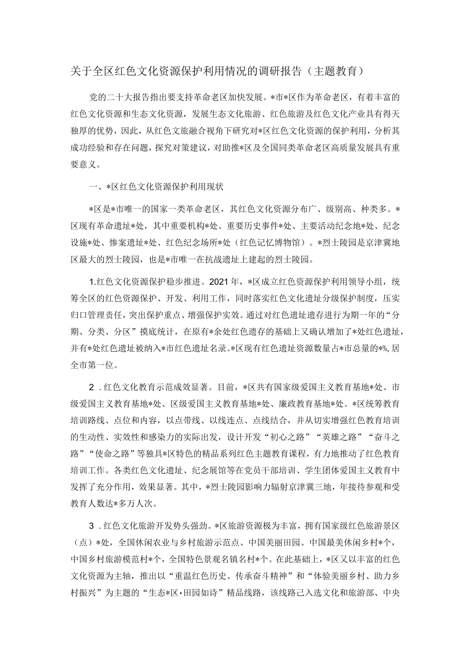 关于全区红色文化资源保护利用情况的调研报告（主题教育）.docx_第1页