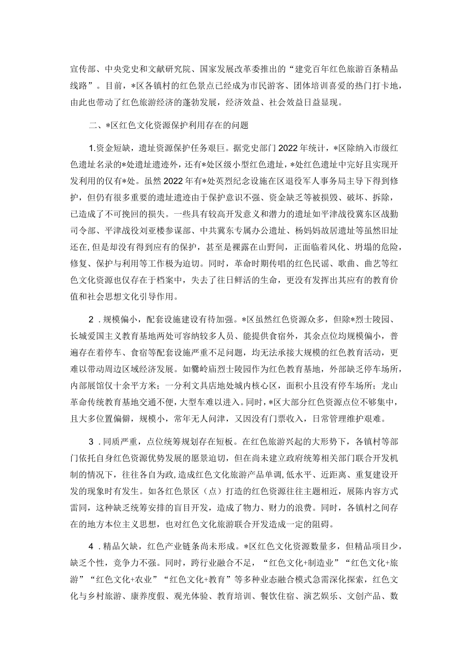 关于全区红色文化资源保护利用情况的调研报告（主题教育）.docx_第2页