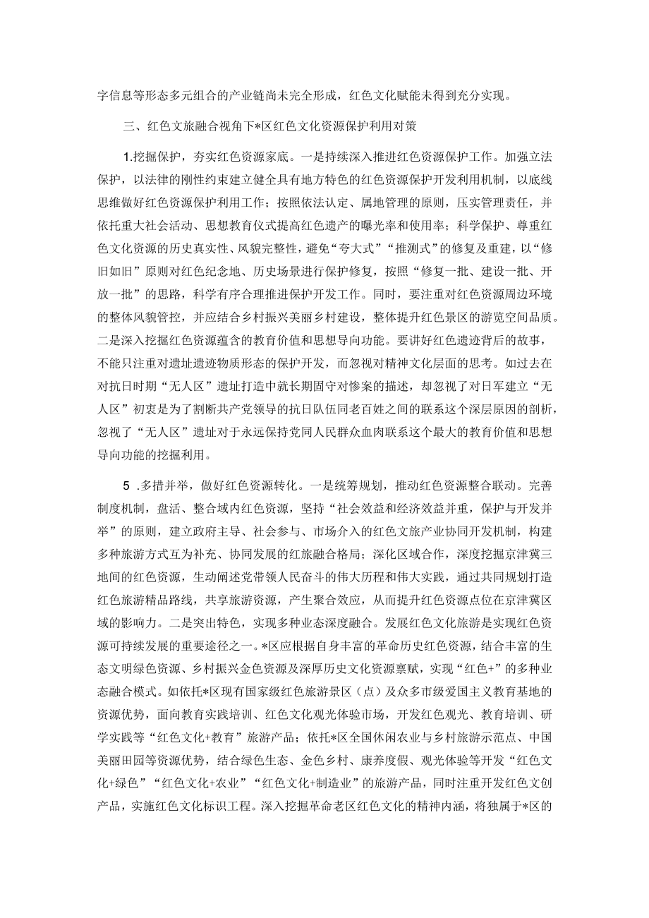 关于全区红色文化资源保护利用情况的调研报告（主题教育）.docx_第3页