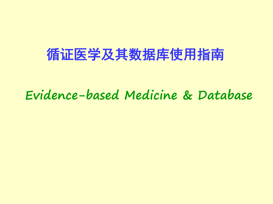 循证医学及其数据库使用指南.ppt_第1页