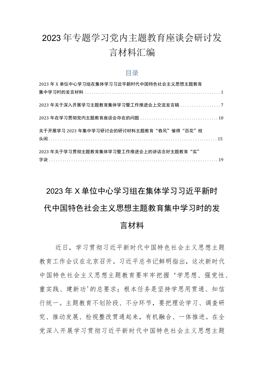 2023年专题学习党内主题教育座谈会研讨发言材料汇编.docx_第1页