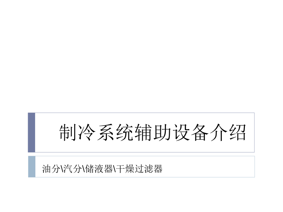 制冷系统辅助配件介绍(油分、汽分、储液器、干燥过滤器).ppt_第1页