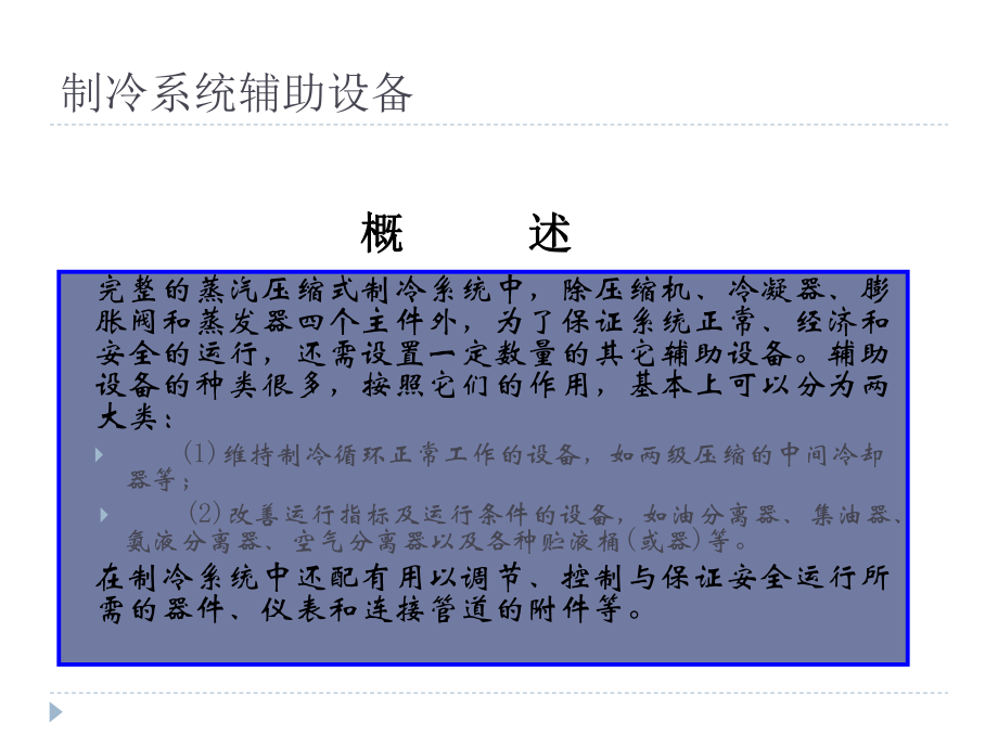 制冷系统辅助配件介绍(油分、汽分、储液器、干燥过滤器).ppt_第2页