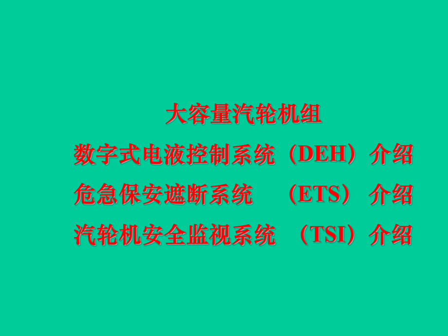 大容量汽轮机组DEH系统介绍a.ppt_第1页