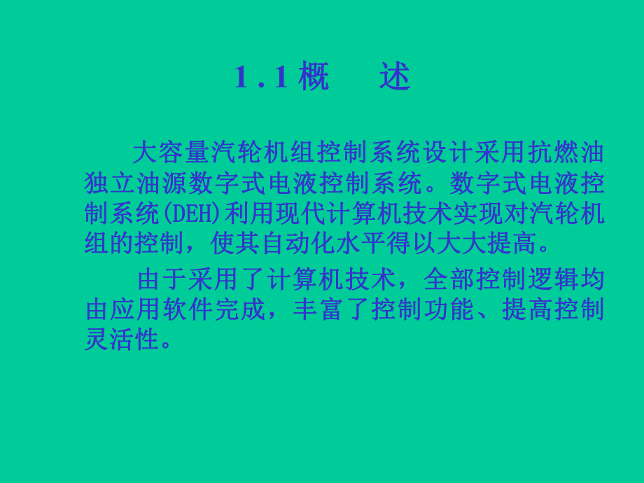 大容量汽轮机组DEH系统介绍a.ppt_第2页