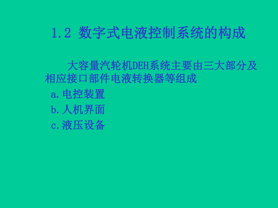 大容量汽轮机组DEH系统介绍a.ppt_第3页