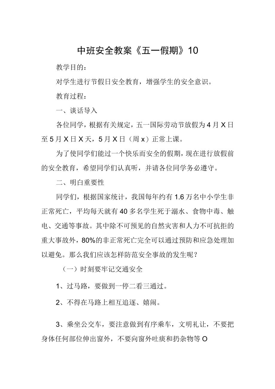 中班安全教案10.docx_第1页