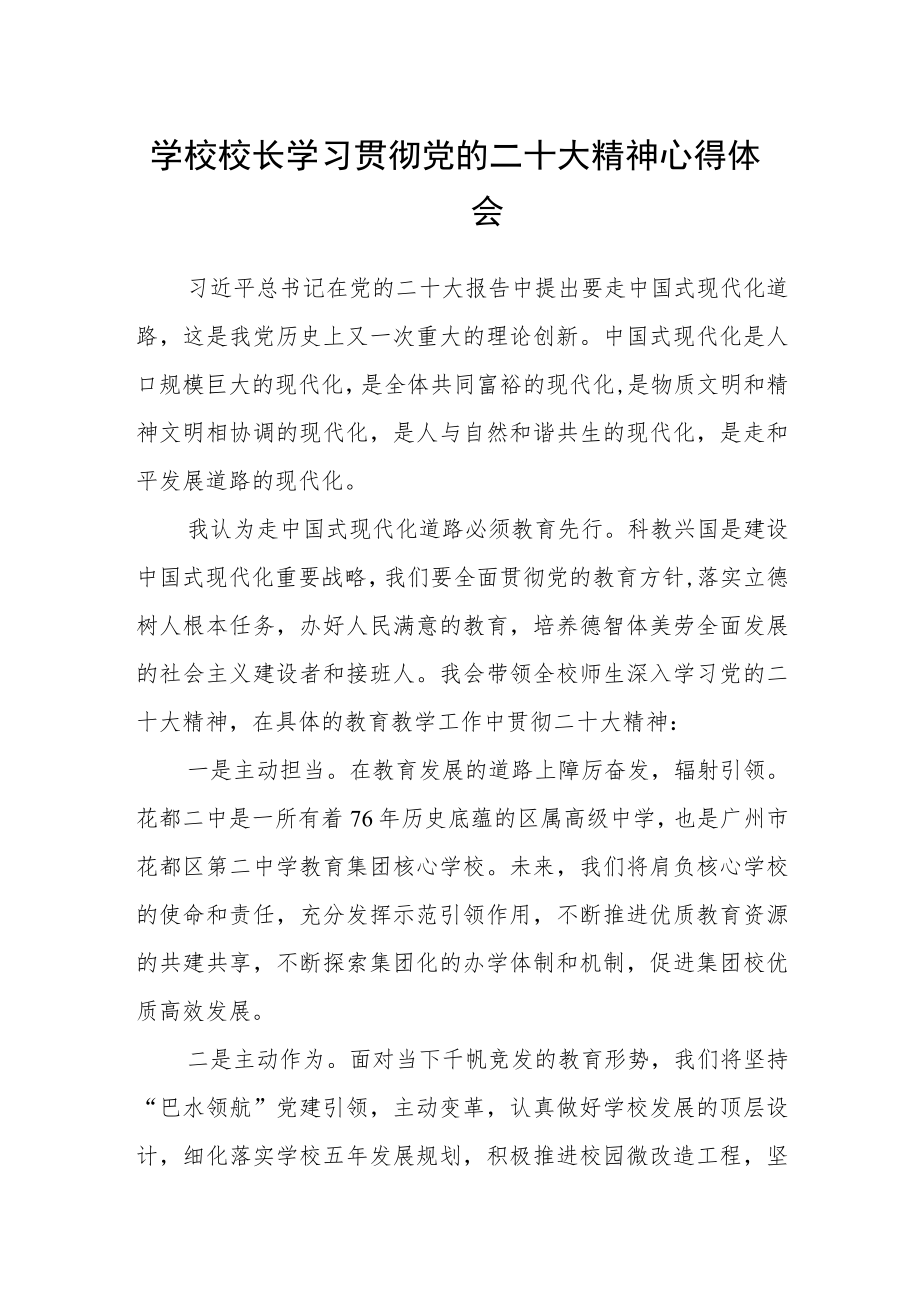 学校校长学习贯彻党的二十大精神心得体会（3篇）.docx_第1页