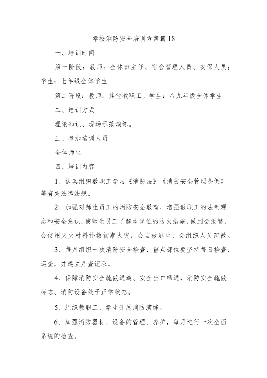 学校消防安全培训方案篇18.docx_第1页