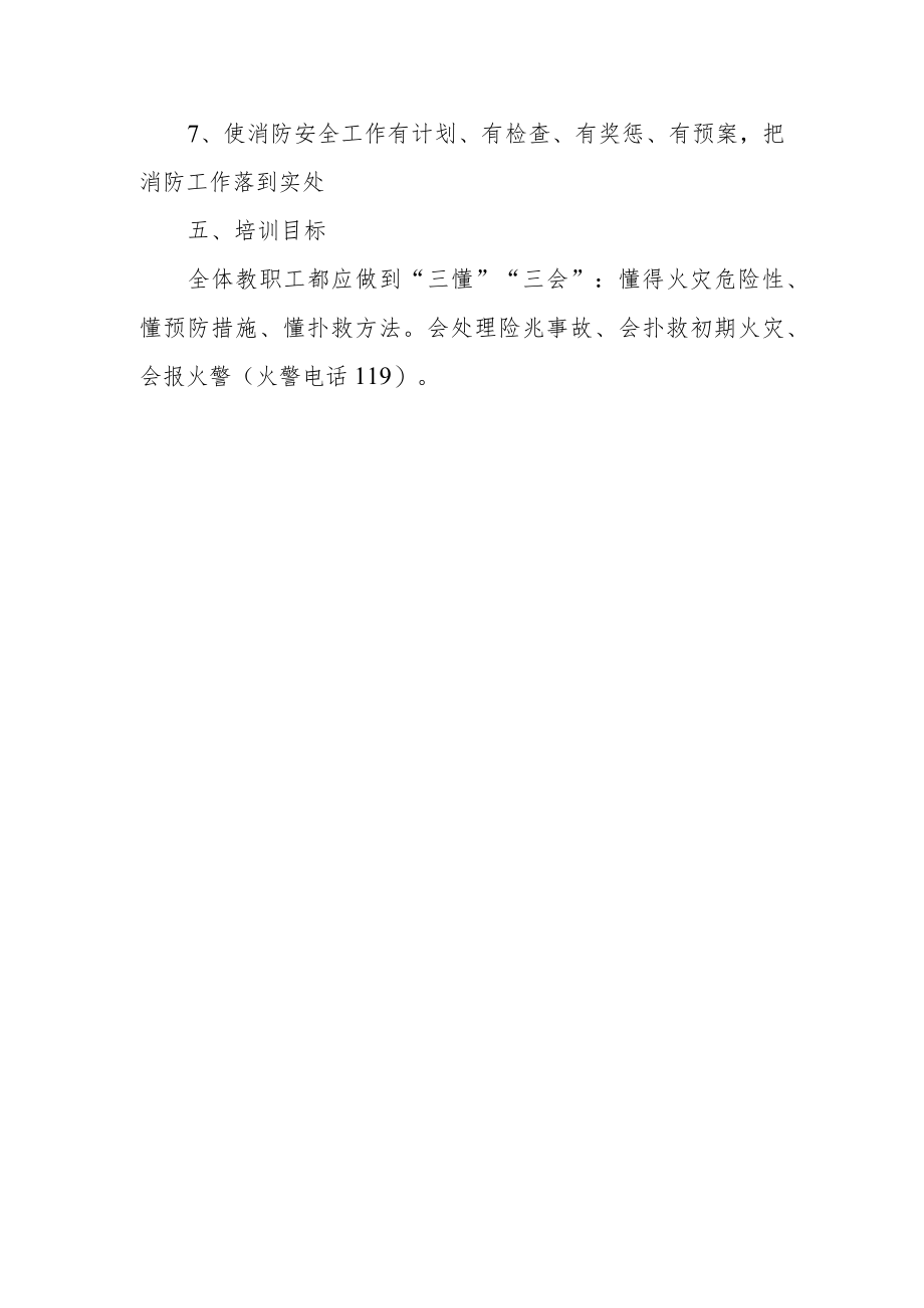 学校消防安全培训方案篇18.docx_第2页