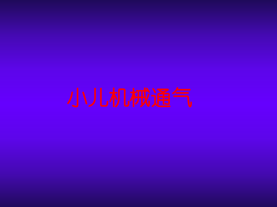 呼吸机参数的选择.ppt_第1页