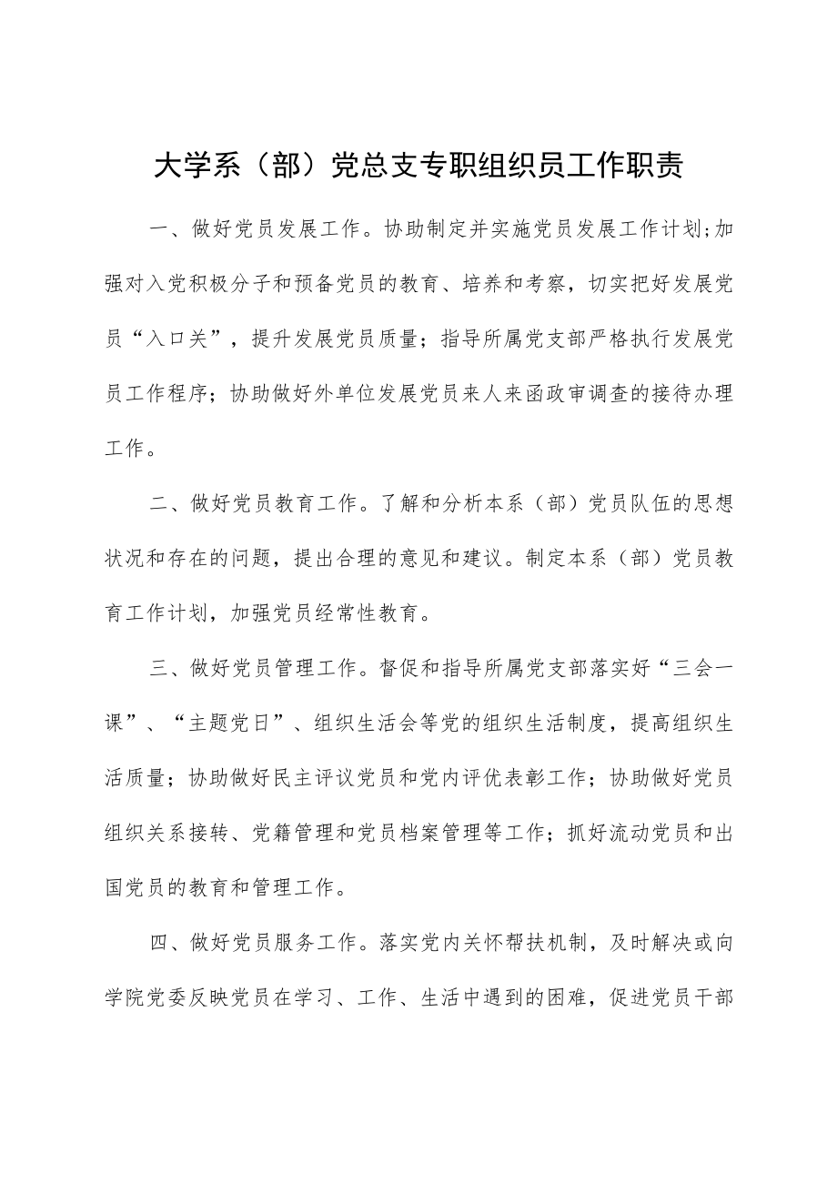 大学系（部）党总支专职组织员工作职责.docx_第1页