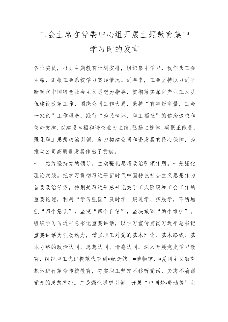 【最新文档】工会主席在党委中心组开展主题教育集中学习时的发言.docx_第1页