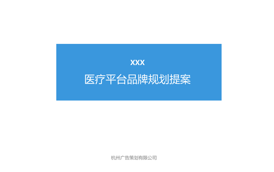 医疗平台品牌规划提案.ppt_第1页