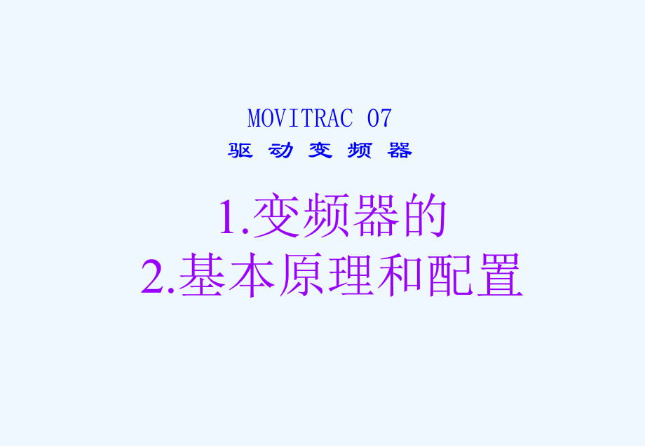 SEW变频器说明.ppt_第3页