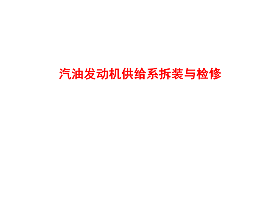 汽油发动机供给系拆装与检修一.ppt_第1页