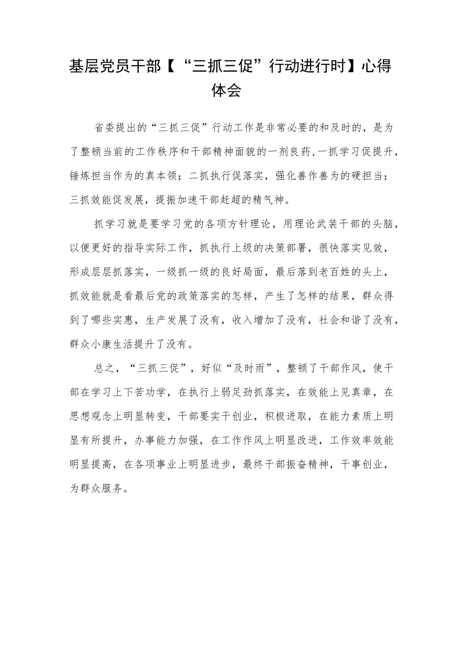 县委组织部党员干部【“三抓三促”进行时】心得体会感悟（3篇）.docx_第3页