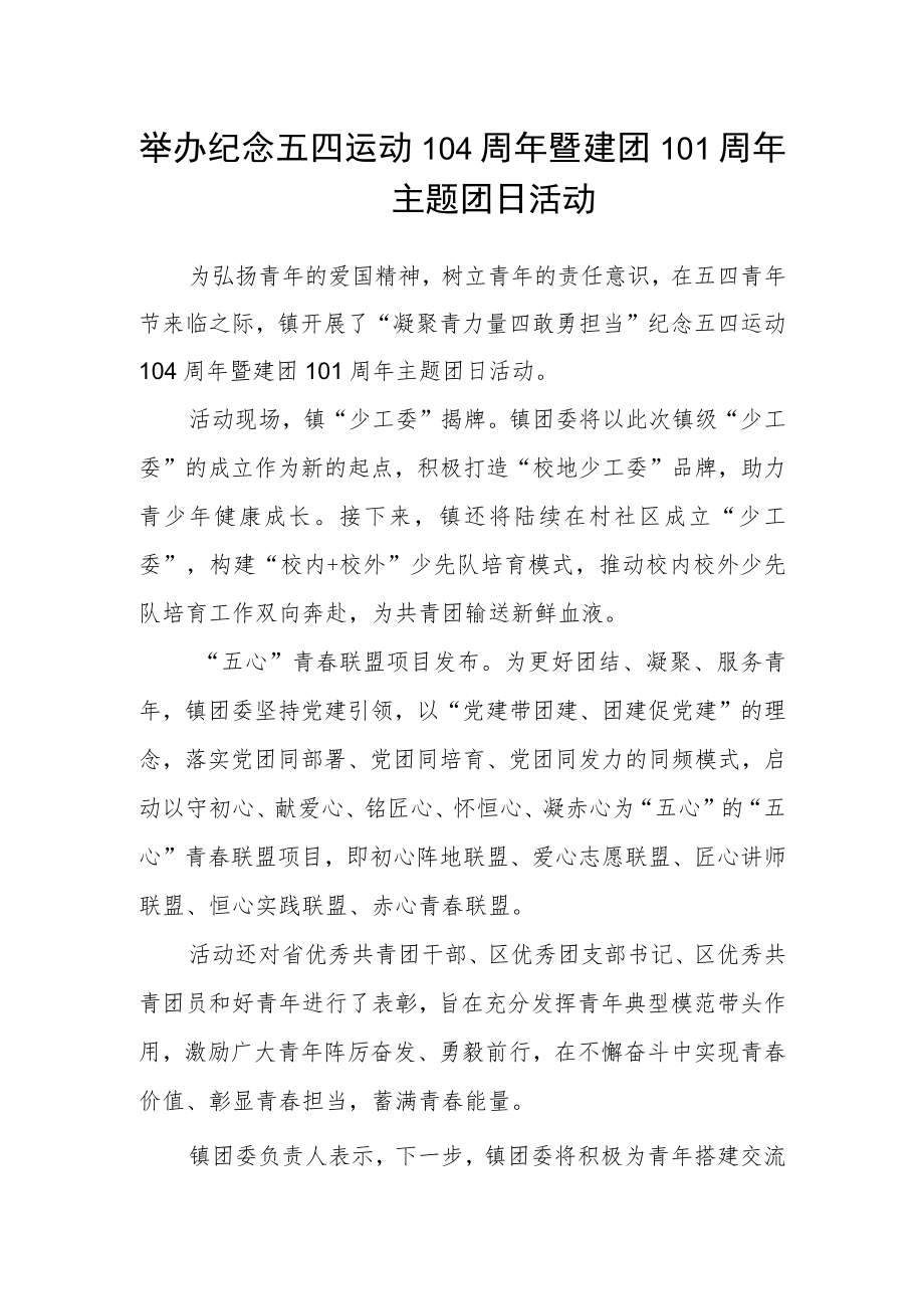 举办纪念五四运动104周年暨建团101周年主题团日活动.docx_第1页