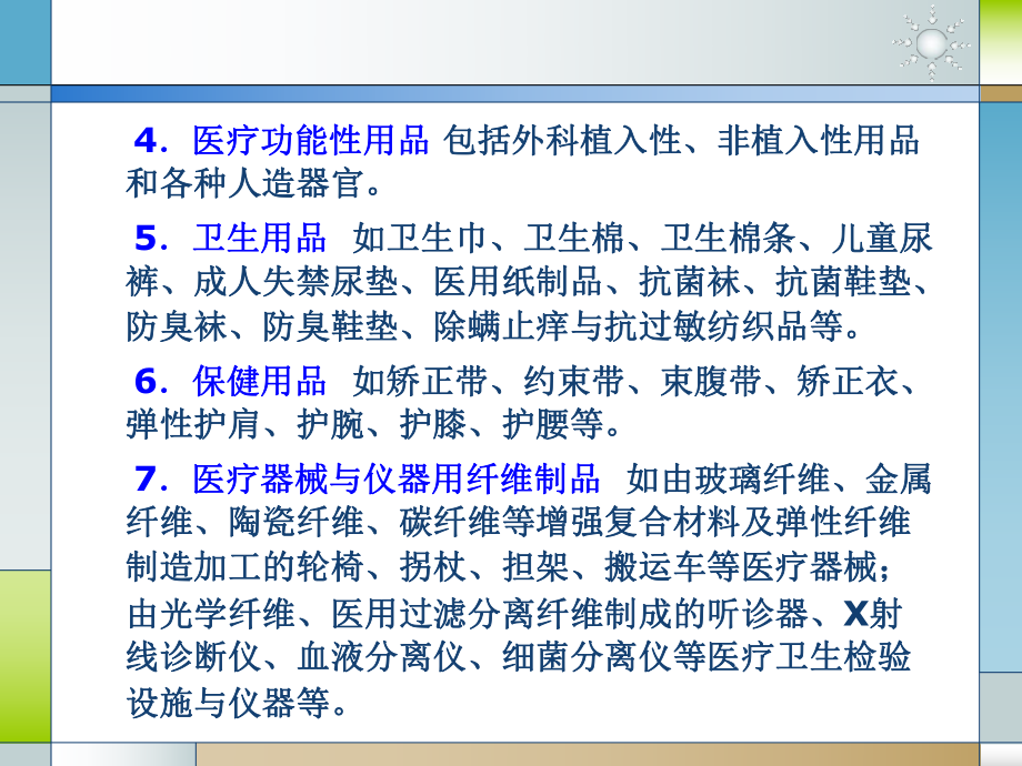 医疗、卫生用纤维制品.ppt_第3页