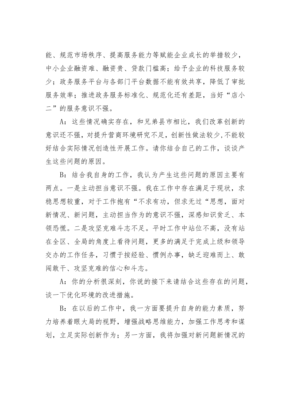 优化营商环境民主生活会一对一谈心谈话记录三篇.docx_第2页