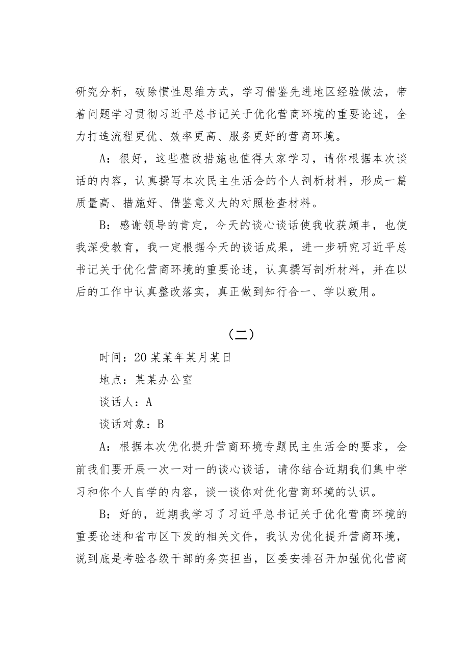 优化营商环境民主生活会一对一谈心谈话记录三篇.docx_第3页