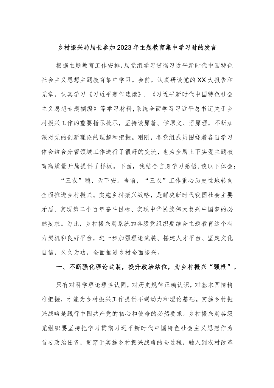 优选乡村振兴局局长参加2023年主题教育集中学习时的发言.docx_第1页