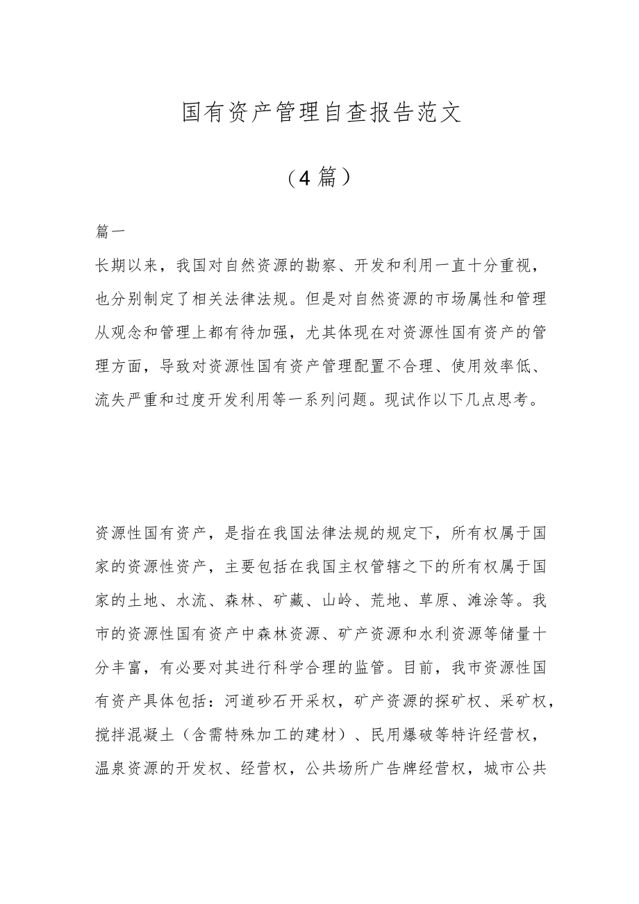 （4篇）国有资产管理自查报告范文.docx_第1页