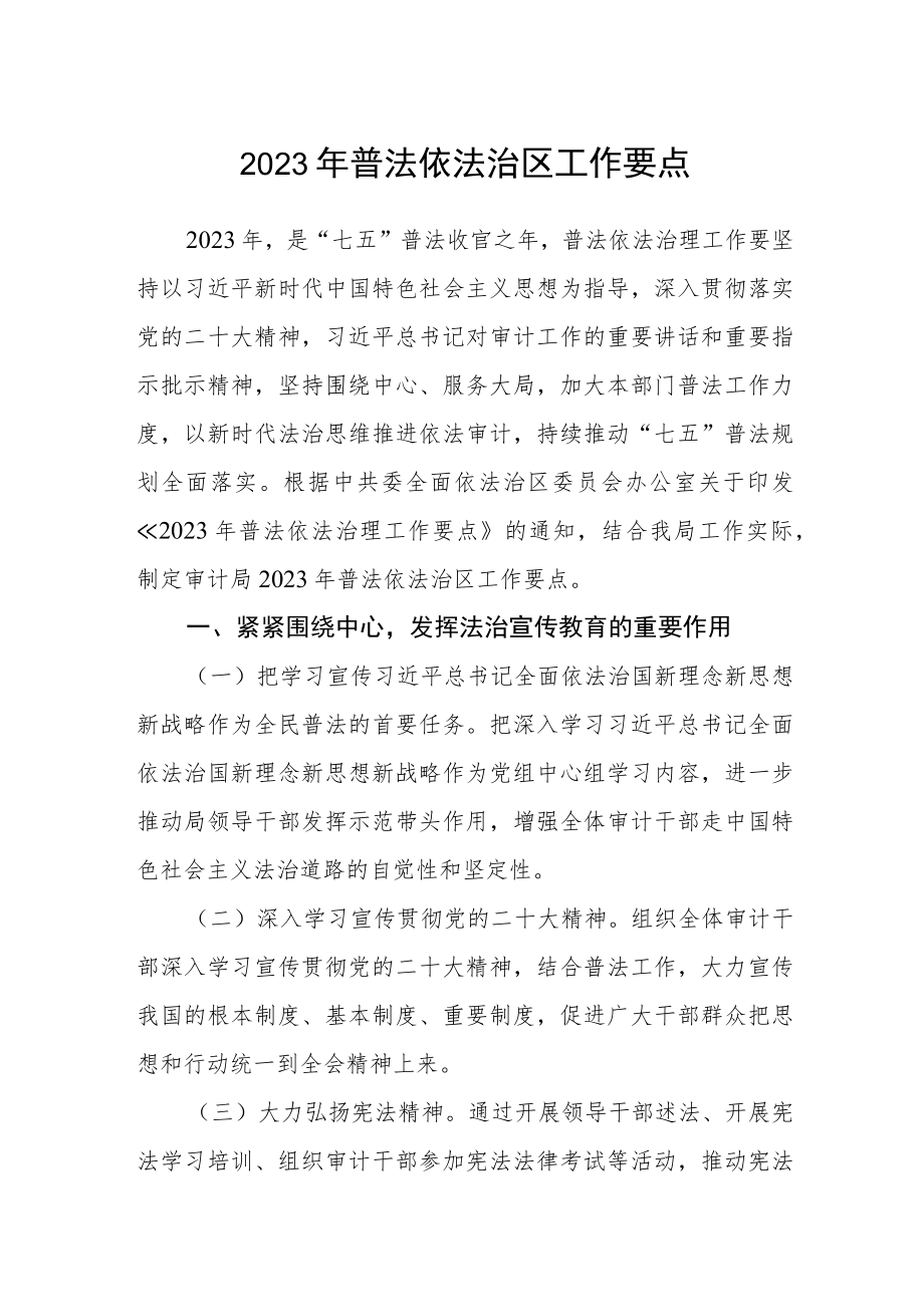 2023年普法依法治区工作要点.docx_第1页