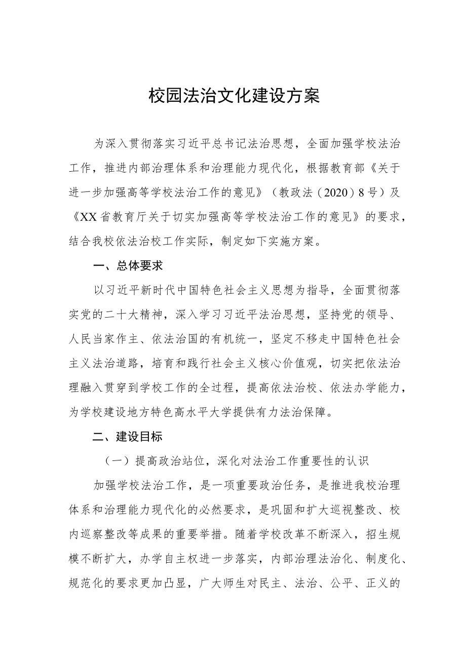 中学关于推进校园法治文化建设方案五篇.docx_第1页