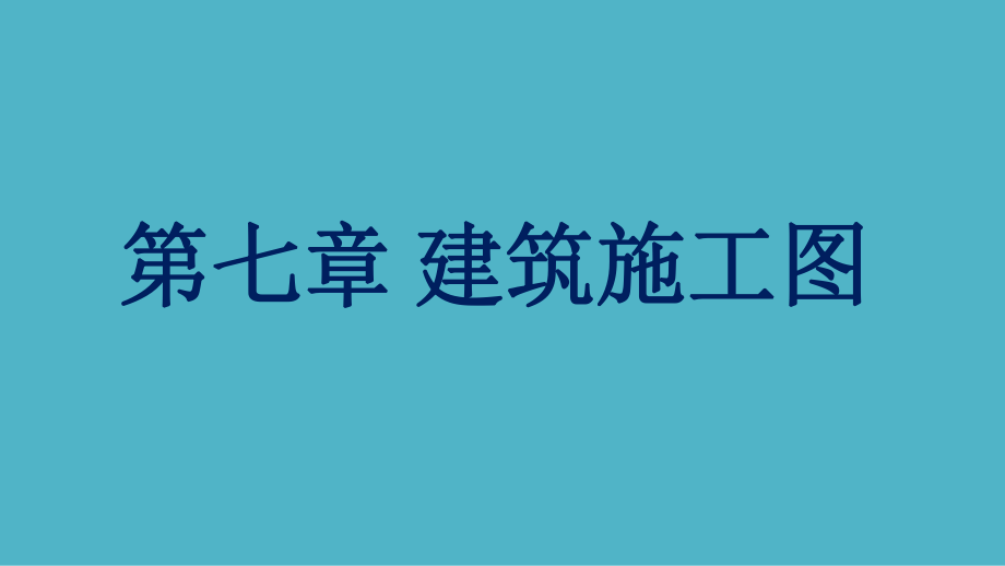 房屋建筑构造与识图课件第7章建筑施工图.pptx_第1页