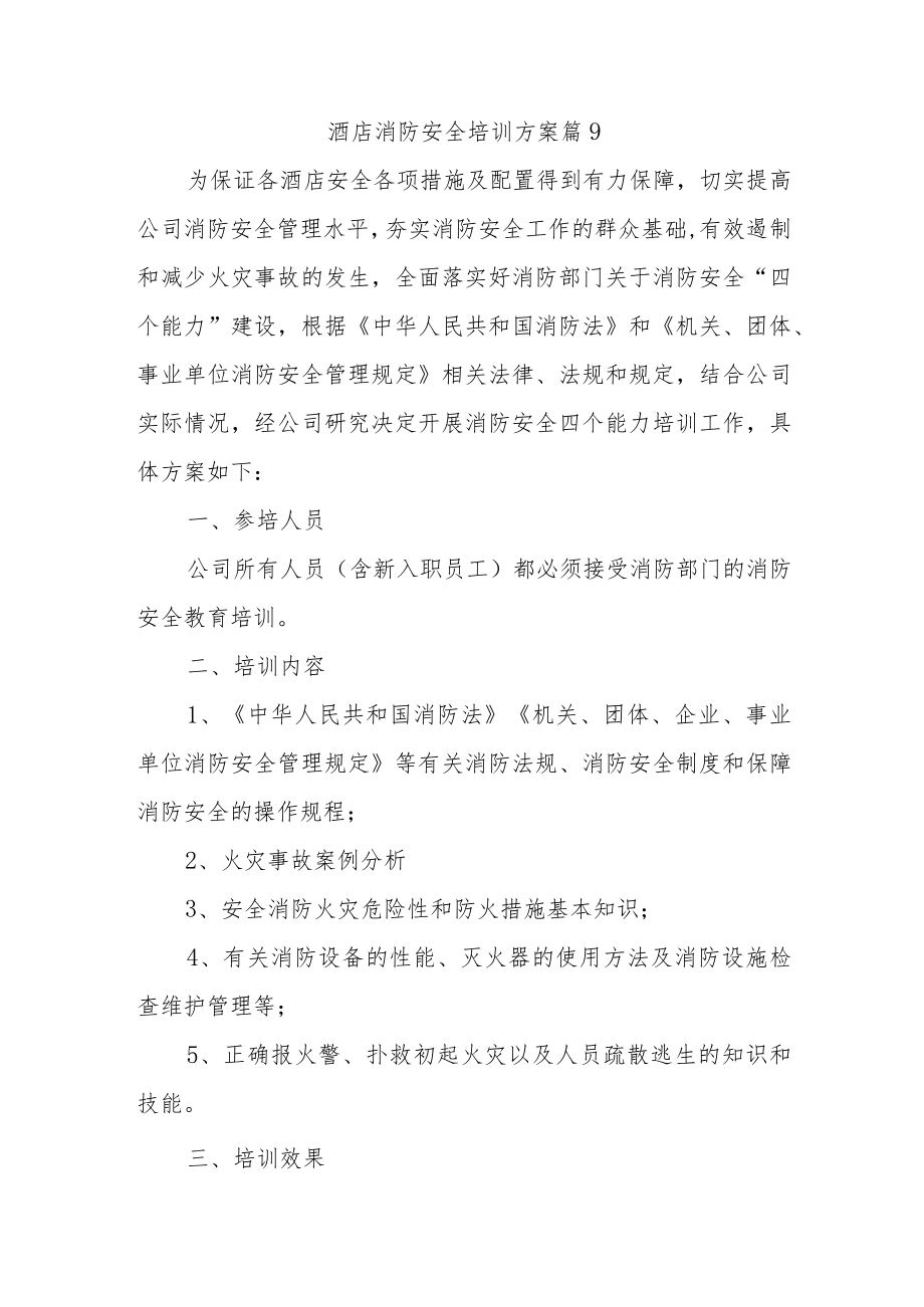 酒店消防安全培训方案篇9.docx_第1页