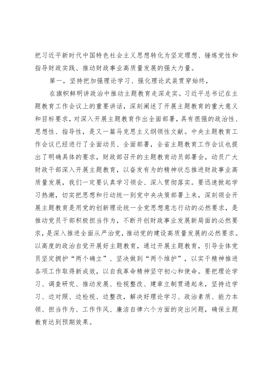 在财政系统学习贯彻2023年主题教育动员会上的讲话提纲.docx_第2页