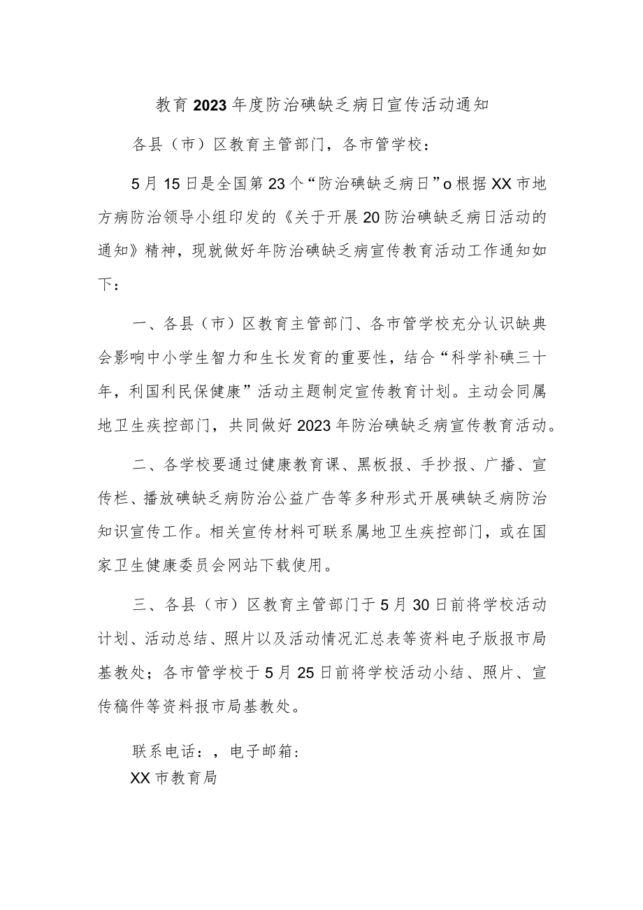 教育2023年度防治碘缺乏病日宣传活动通知.docx_第1页