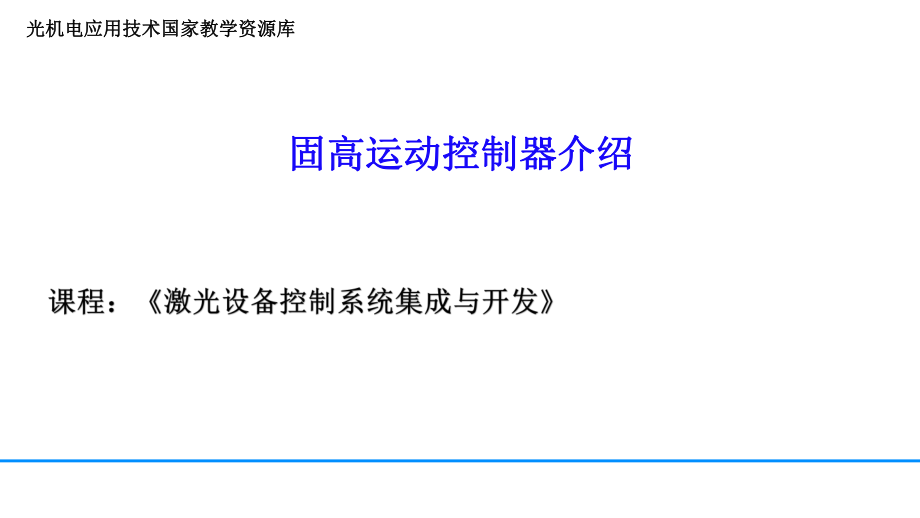 29固高运动控制器介绍讲解.ppt_第1页