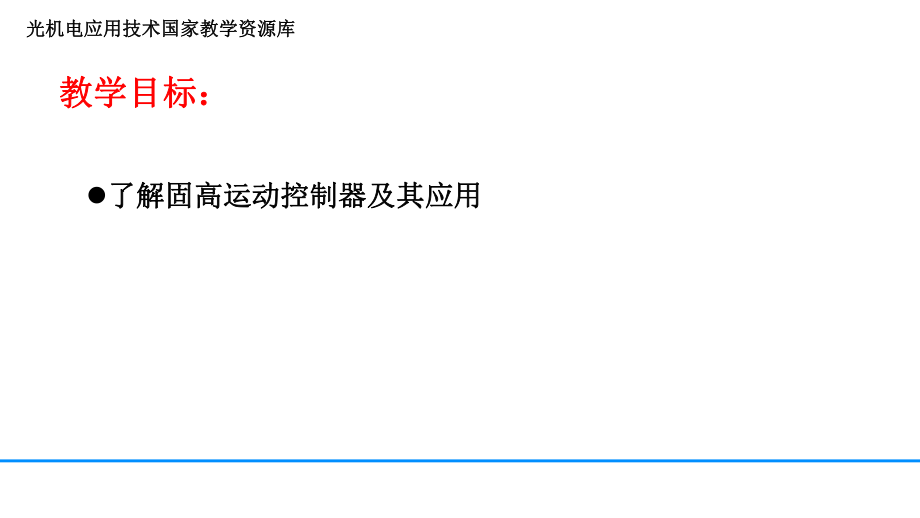 29固高运动控制器介绍讲解.ppt_第2页