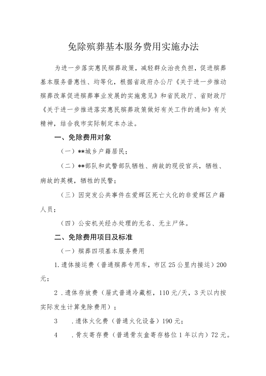 免除殡葬基本服务费用实施办法.docx_第1页