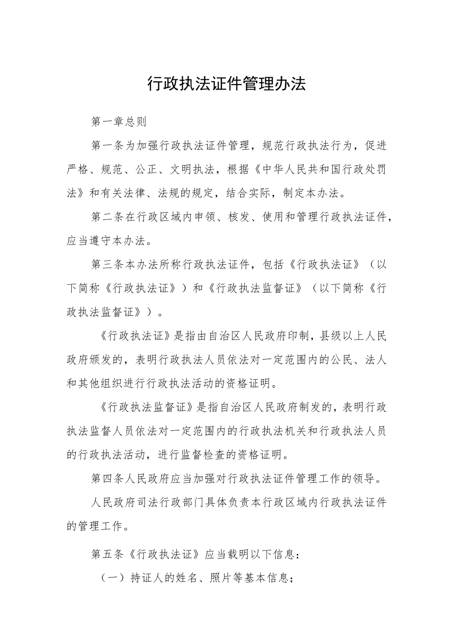 行政执法证件管理办法.docx_第1页