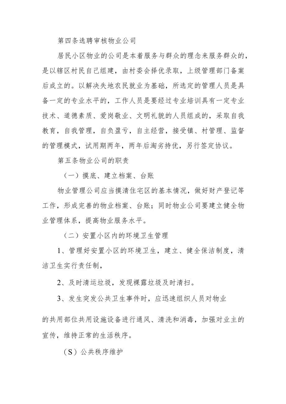 安置住宅区物业管理实施办法.docx_第3页