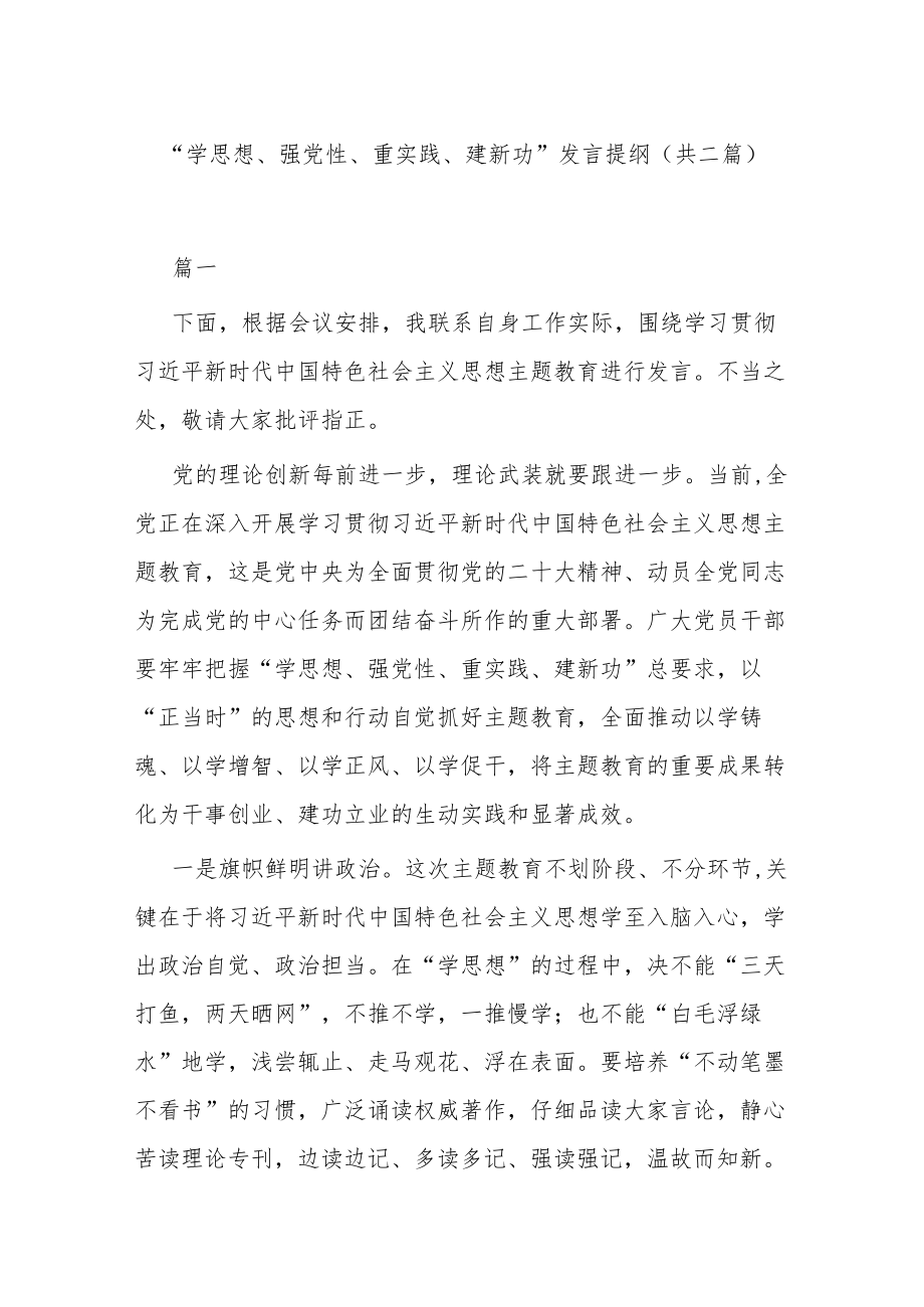 “学思想、强党性、重实践、建新功”发言提纲(共二篇).docx_第1页