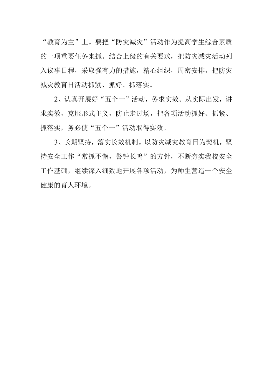 2023年度防灾减灾日活动方案 篇2.docx_第2页