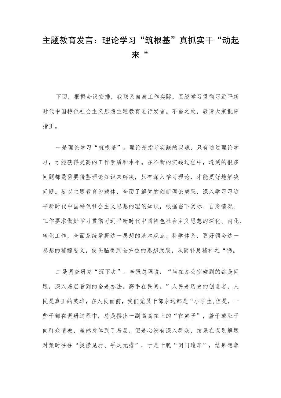 主题教育发言：理论学习“筑根基” 真抓实干“动起来”.docx_第1页