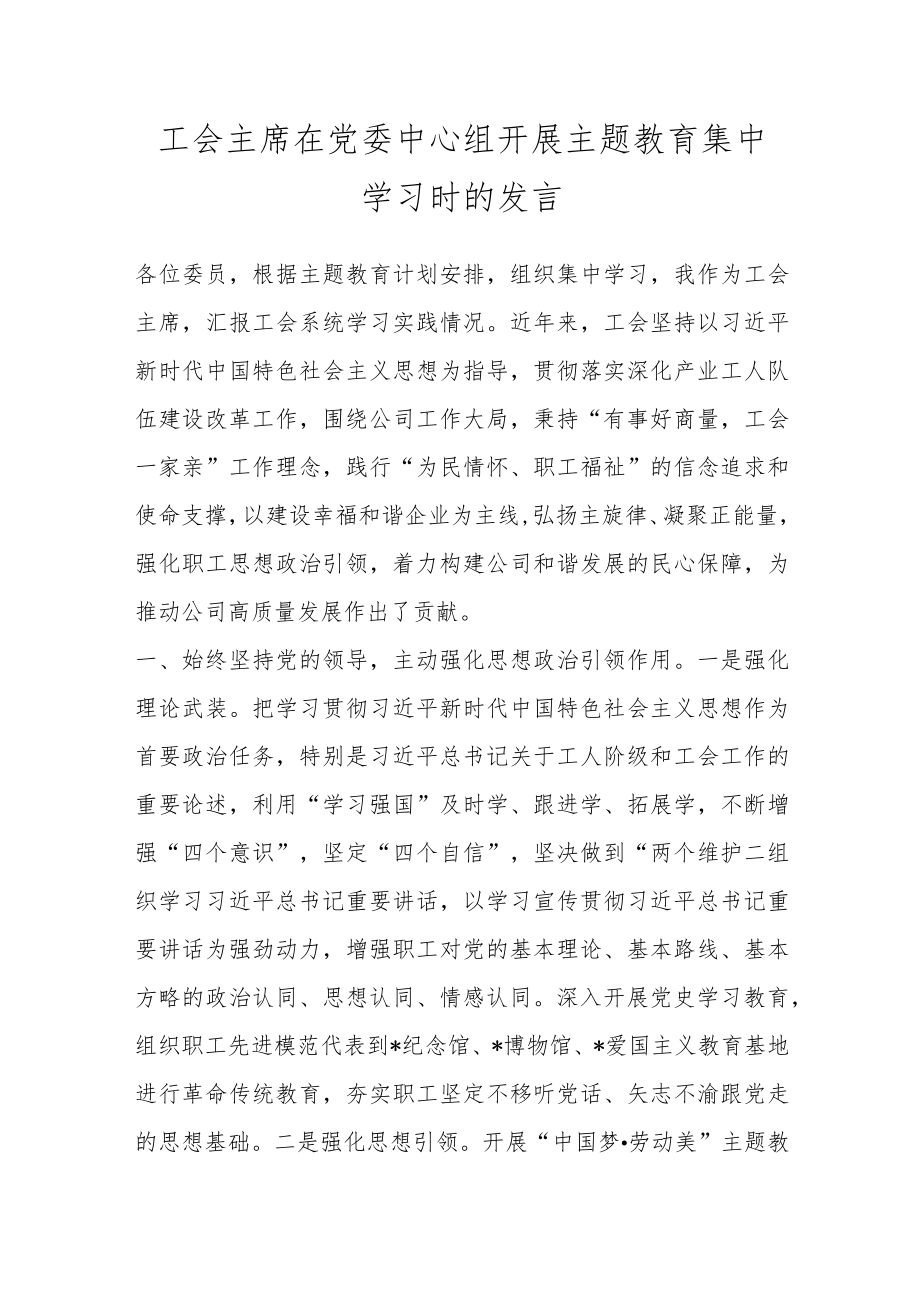 工会主席在党委中心组开展主题教育集中学习时的发言.docx_第1页