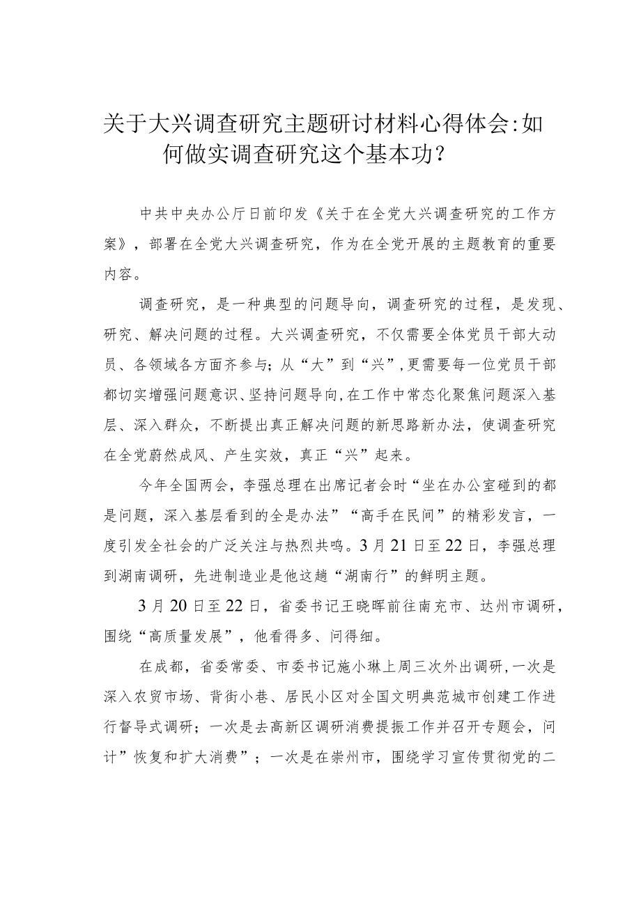 关于大兴调查研究主题研讨材料心得体会：如何做实调查研究这个基本功？.docx_第1页