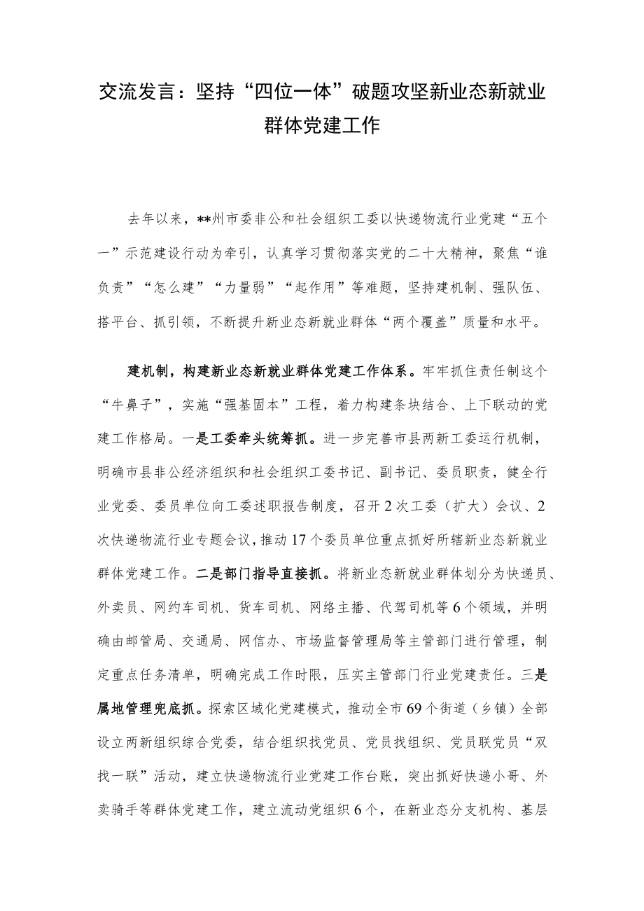 交流发言：坚持“四位一体”破题攻坚新业态新就业群体党建工作.docx_第1页