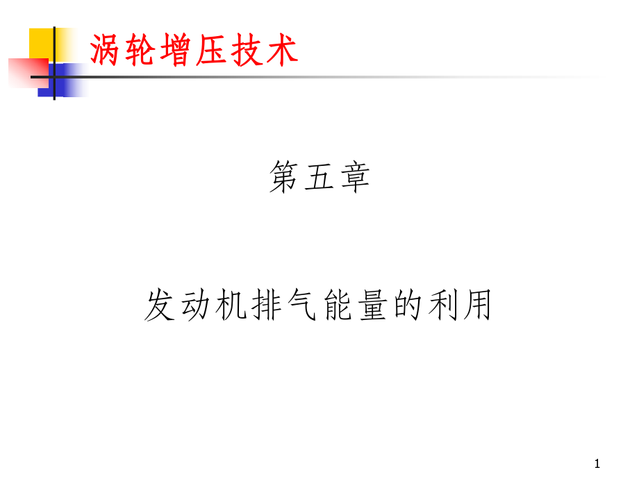 发动机排气能量的利用.ppt_第1页