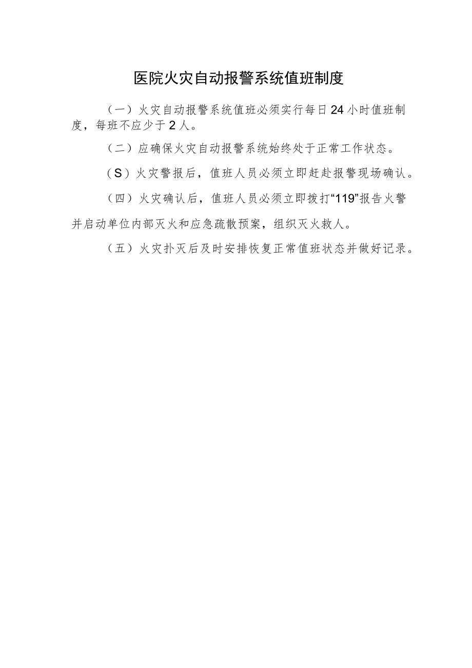 医院火灾自动报警系统值班制度.docx_第1页