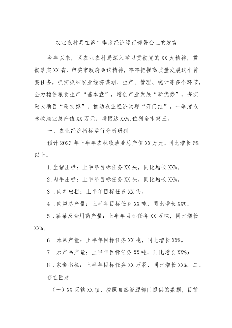 农业农村局在第二季度经济运行部署会上的发言.docx_第1页