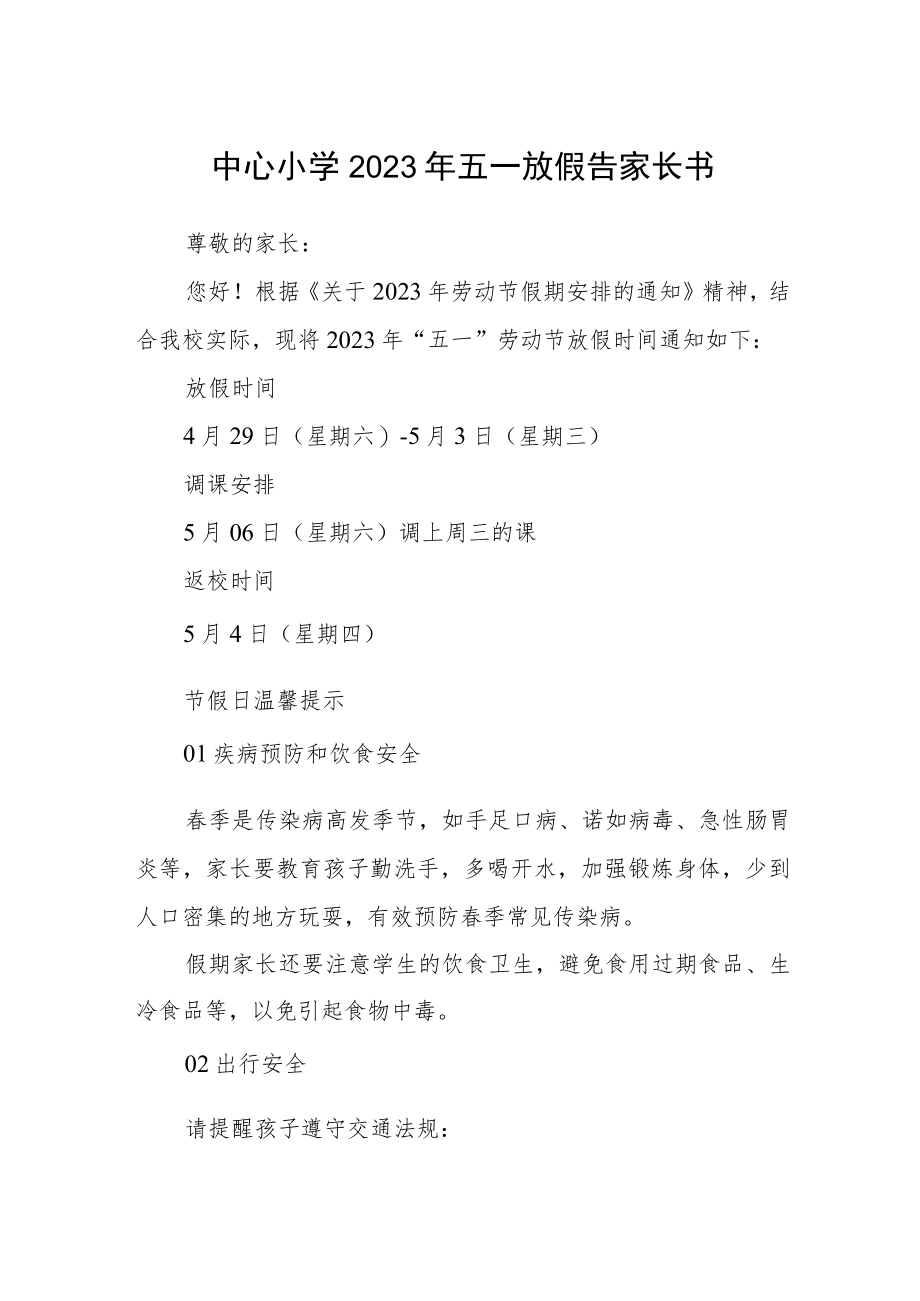 中心小学2023年五一放假告家长书三篇汇编.docx_第1页